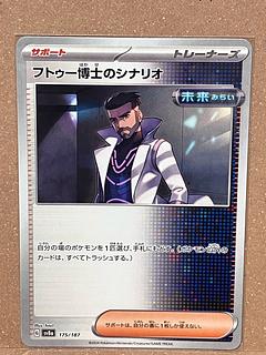 フトゥー博士のシナリオ 175/187