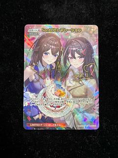 SorAZセレブレーション［SEC］｛hBP05-080｝　ホロライブカードゲーム ホロカ