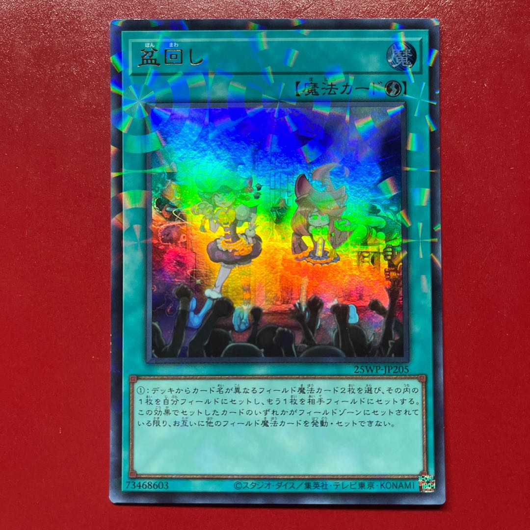 遊戯王 盆回し 【25WP】ウルトラ 1枚