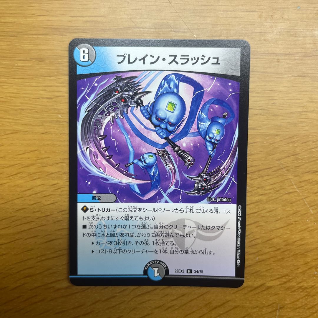 ブレイン・スラッシュ R 24/75 1枚