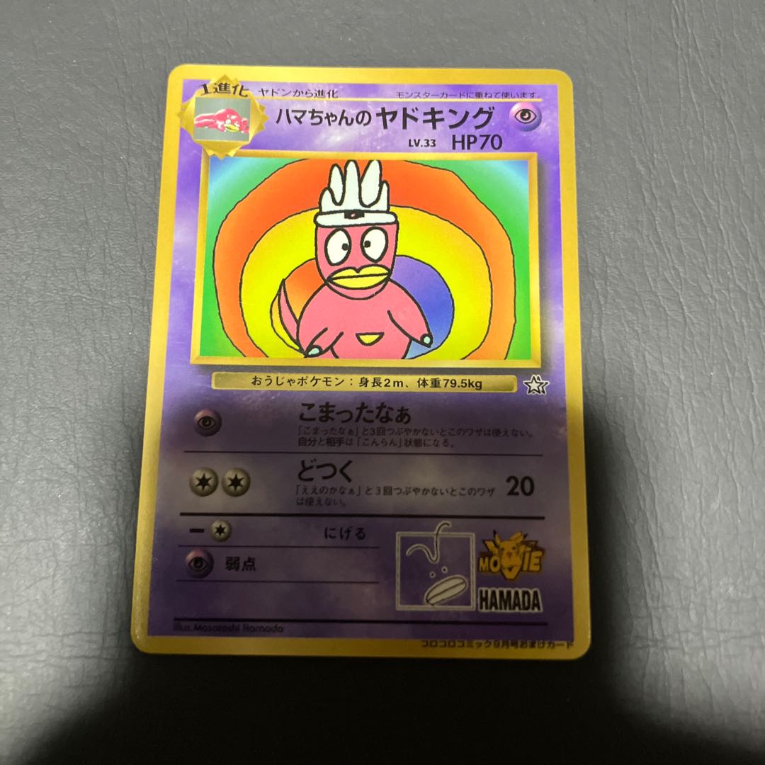 【状態】C ポケカ　ハマちゃんのヤドキング 1枚