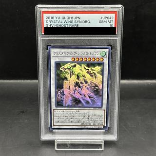 【PSA10】クリスタルウィング・シンクロ・ドラゴン