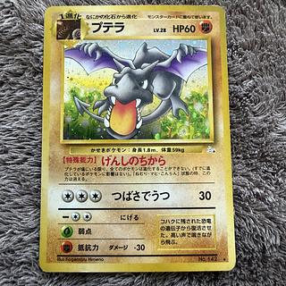 プテラ R: 旧裏 [PMCG3 No.142](拡張パック「化石の秘密」) 1枚