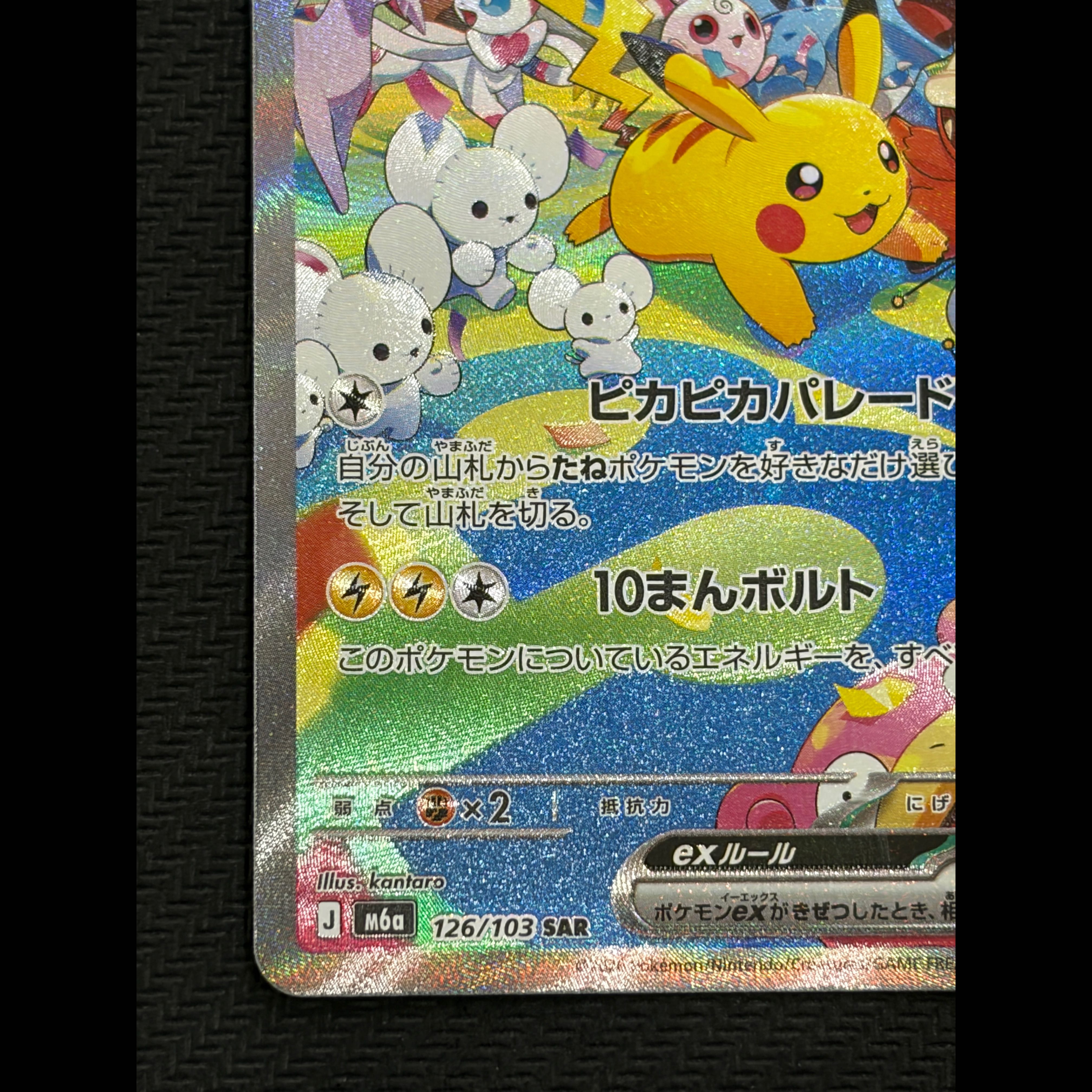 Pikachuex SAR 126/103 1枚