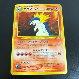 バクフーン プレミアムファイル キラ 旧裏  1枚