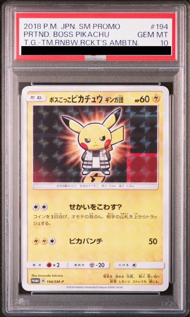 【PSA10】ボスごっこピカチュウ ギンガ団 PROMO 194/SM-P 1枚