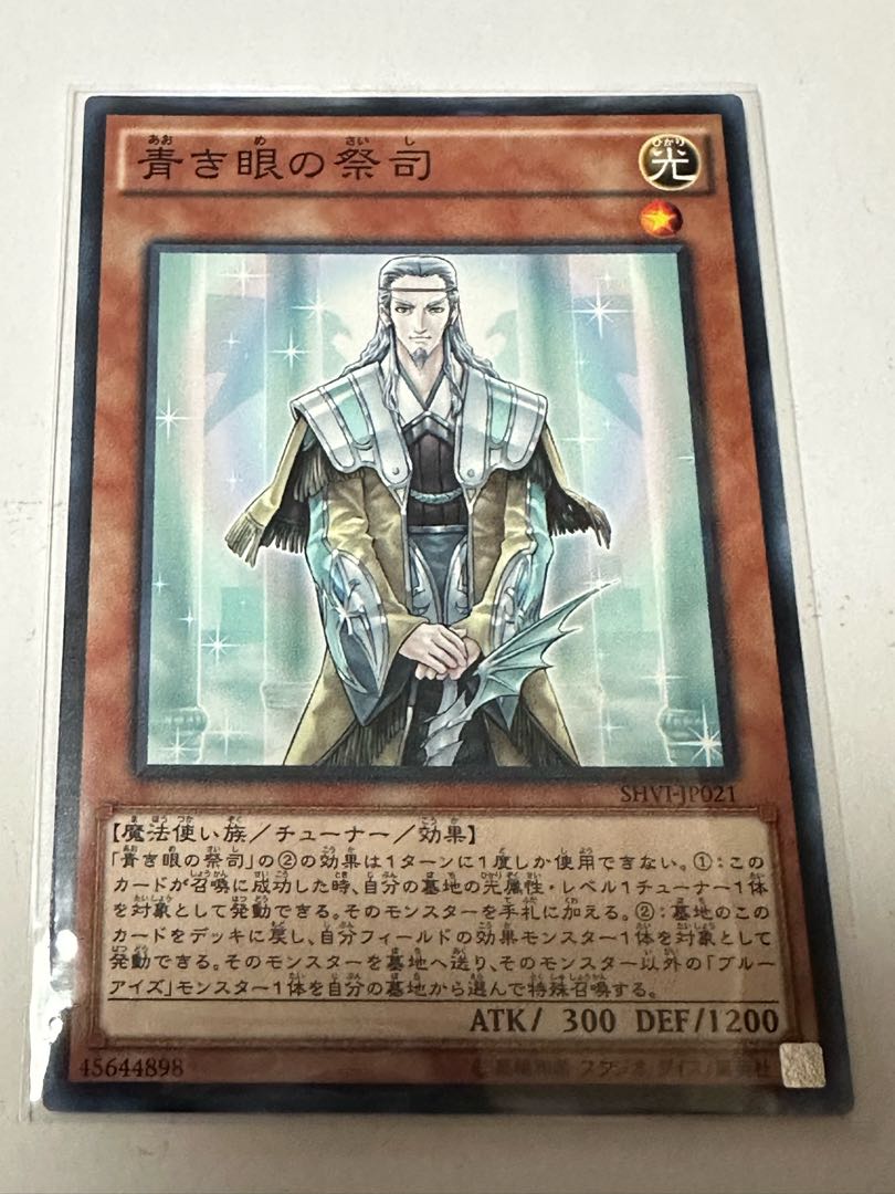 青眼 ブルーアイズ 青き眼の祭司 ノーマル JP021 1枚