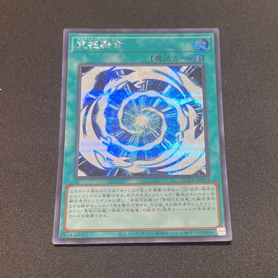 究極融合 シークレットレア QCCP-JP013 1枚