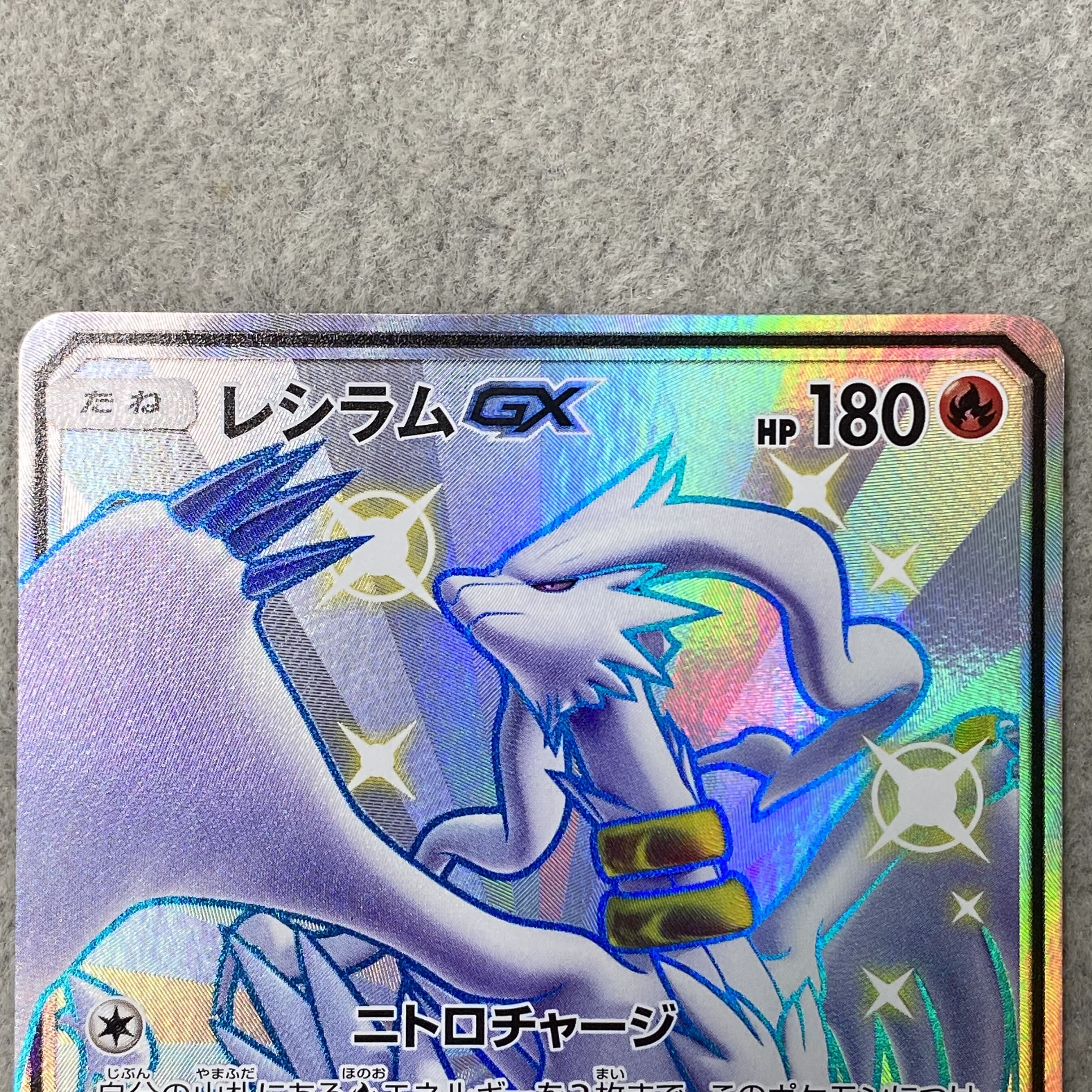 レシラムGX SSR 211/150 1枚