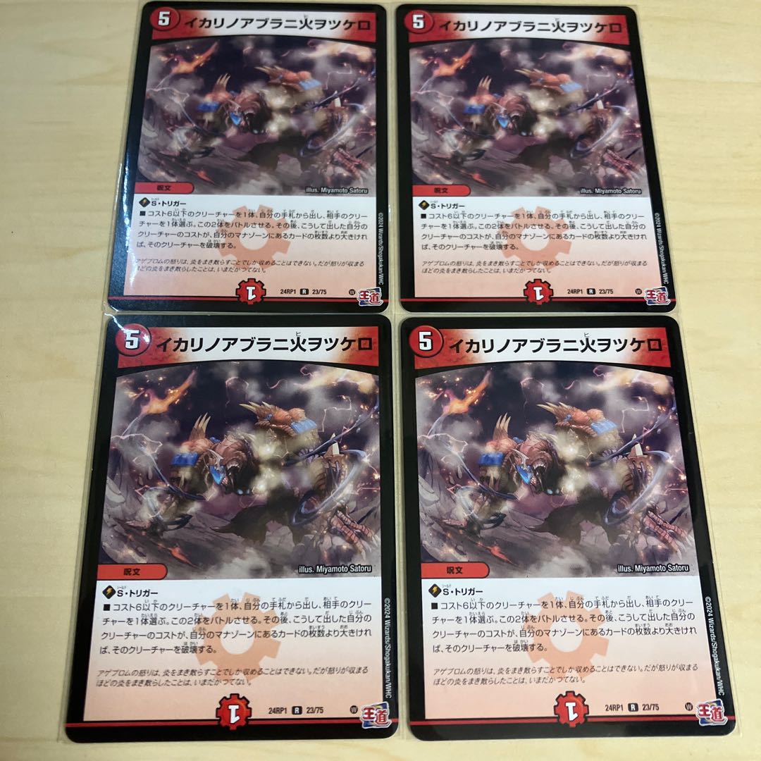 イカリノアブラニ火ヲツケロ R 23/75 4枚