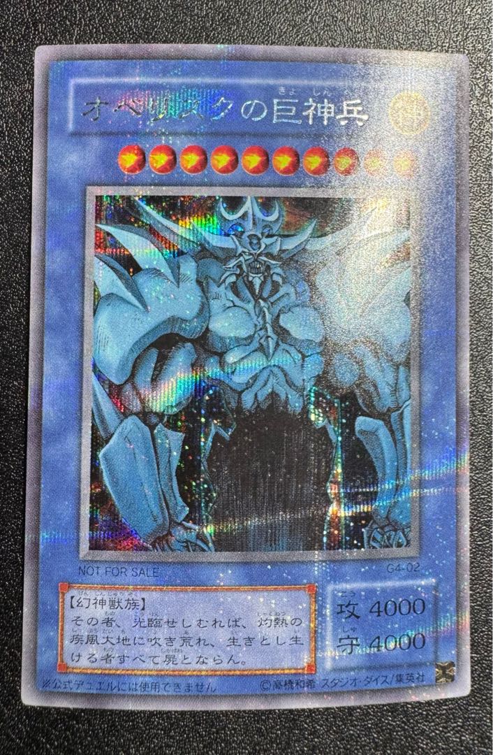 オベリスクの巨神兵/三幻神/幻神獣族/ 遊戯王カード/2期シークレット 1枚