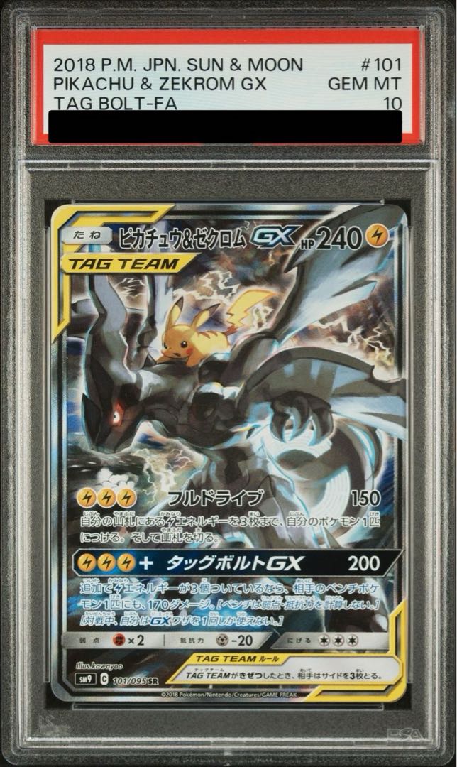 ピカチュウ&ゼクロムGX UR PSA10 タッグオールスターズ 最高評価PSA10