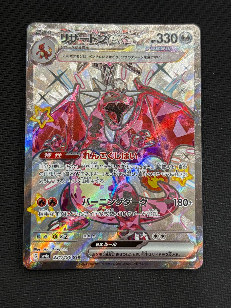 リザードンex SSR 331/190 1枚