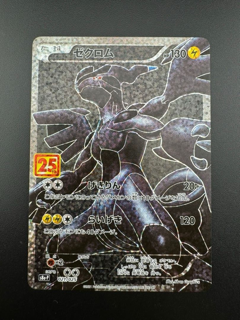 Used] Zekrom 021/025 Promo Card Pack 25th ANNIVERSARY edition Pokémon Cards