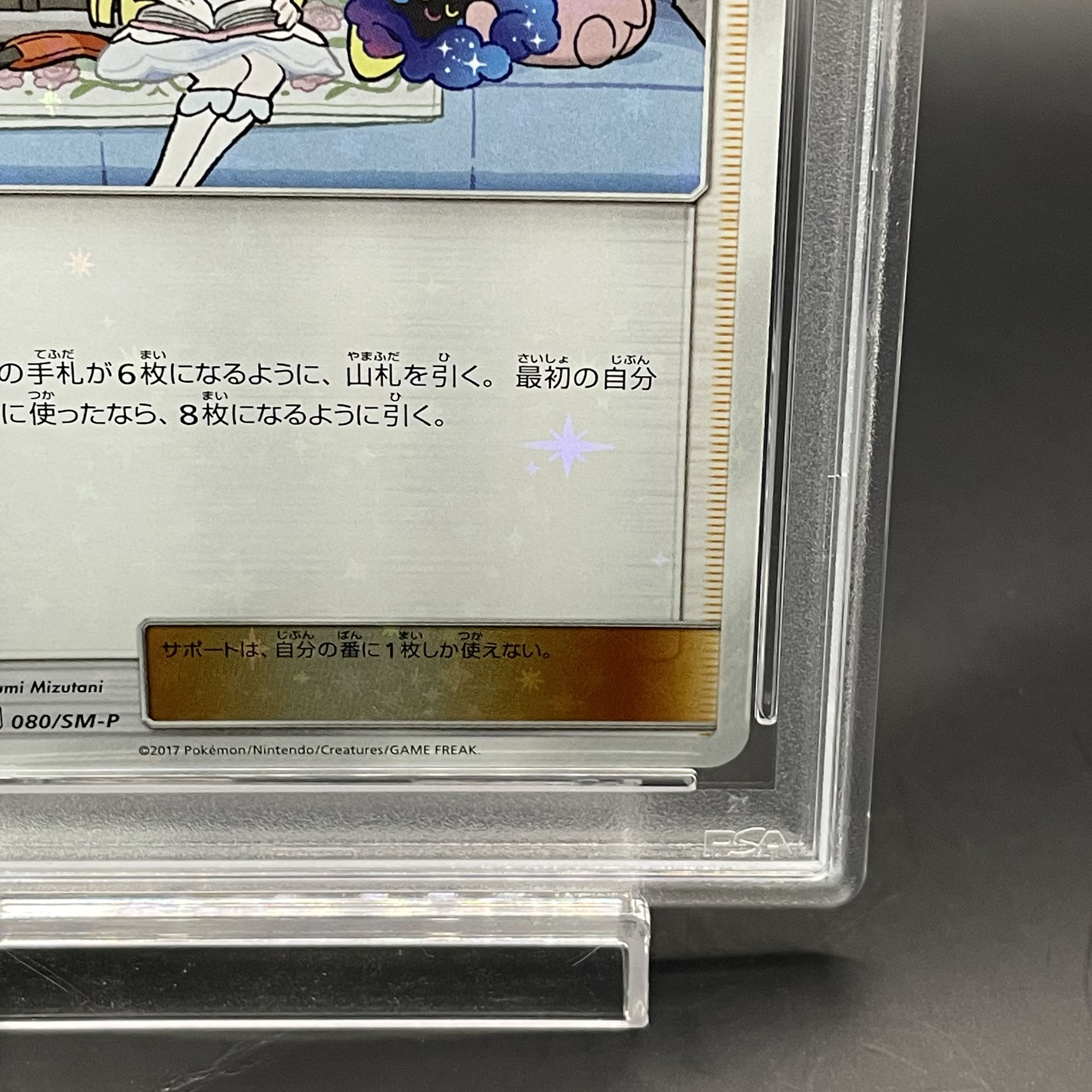 【PSA10】リーリエ PROMO 080/SM-P