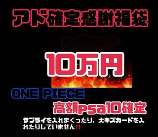 10万円　ワンピースカード　得袋 1枚
