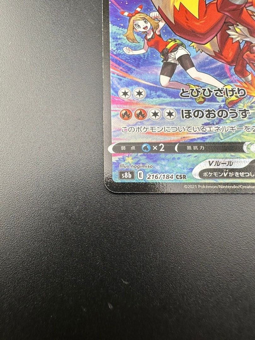 【中古品】 バシャーモV 216/184 CSR ポケモンカード