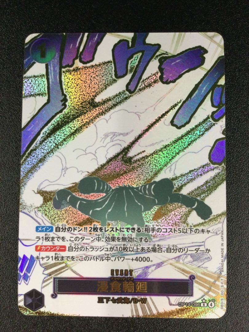 ① 浸食輪廻(パラレル) P-R OP14-096 1枚