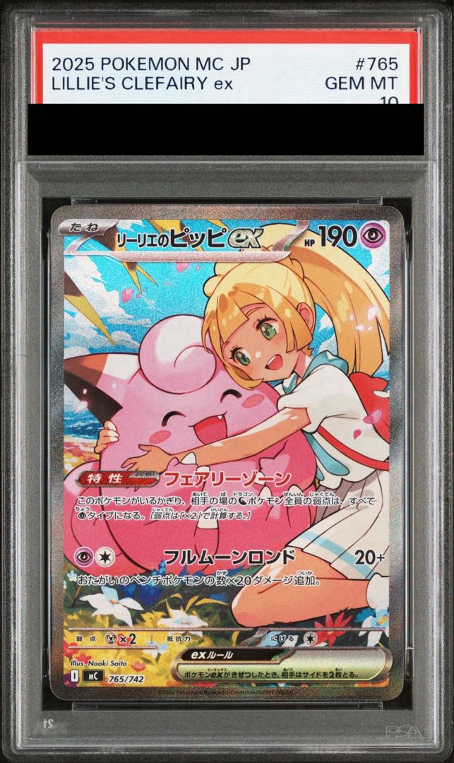 PSA10] Lillie's Clefairyex (SAR spec) S-TD 765/742 1枚