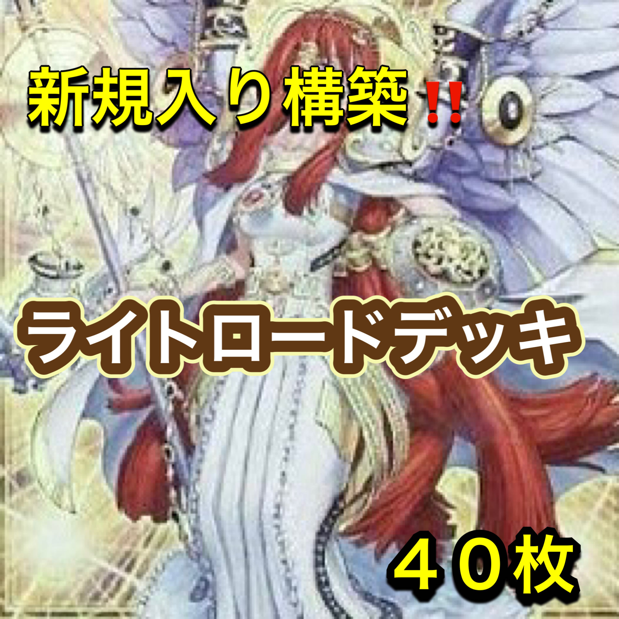 遊戯王　新規入り構築！！　ライトロードデッキ　４０枚 1枚