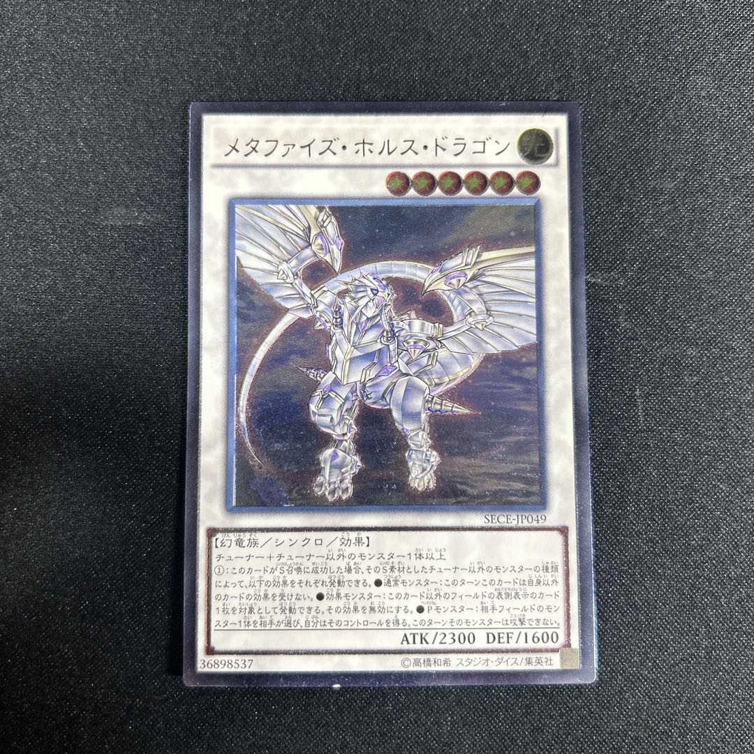 2418 メタファイズ・ホルス・ドラゴン アルティメットレア JP049