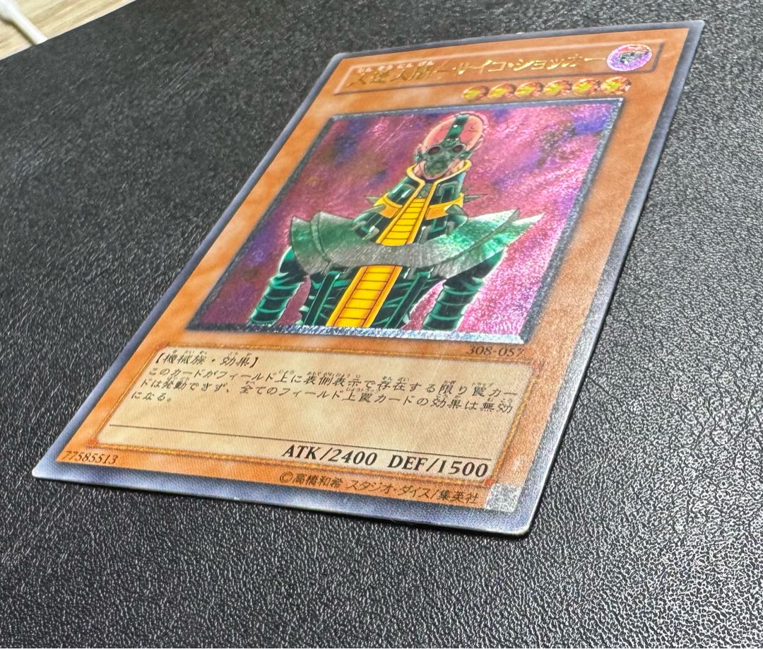 人造人間サイコショッカー/機械族/遊戯王カード/ レリーフ/アルティメットレア 1枚