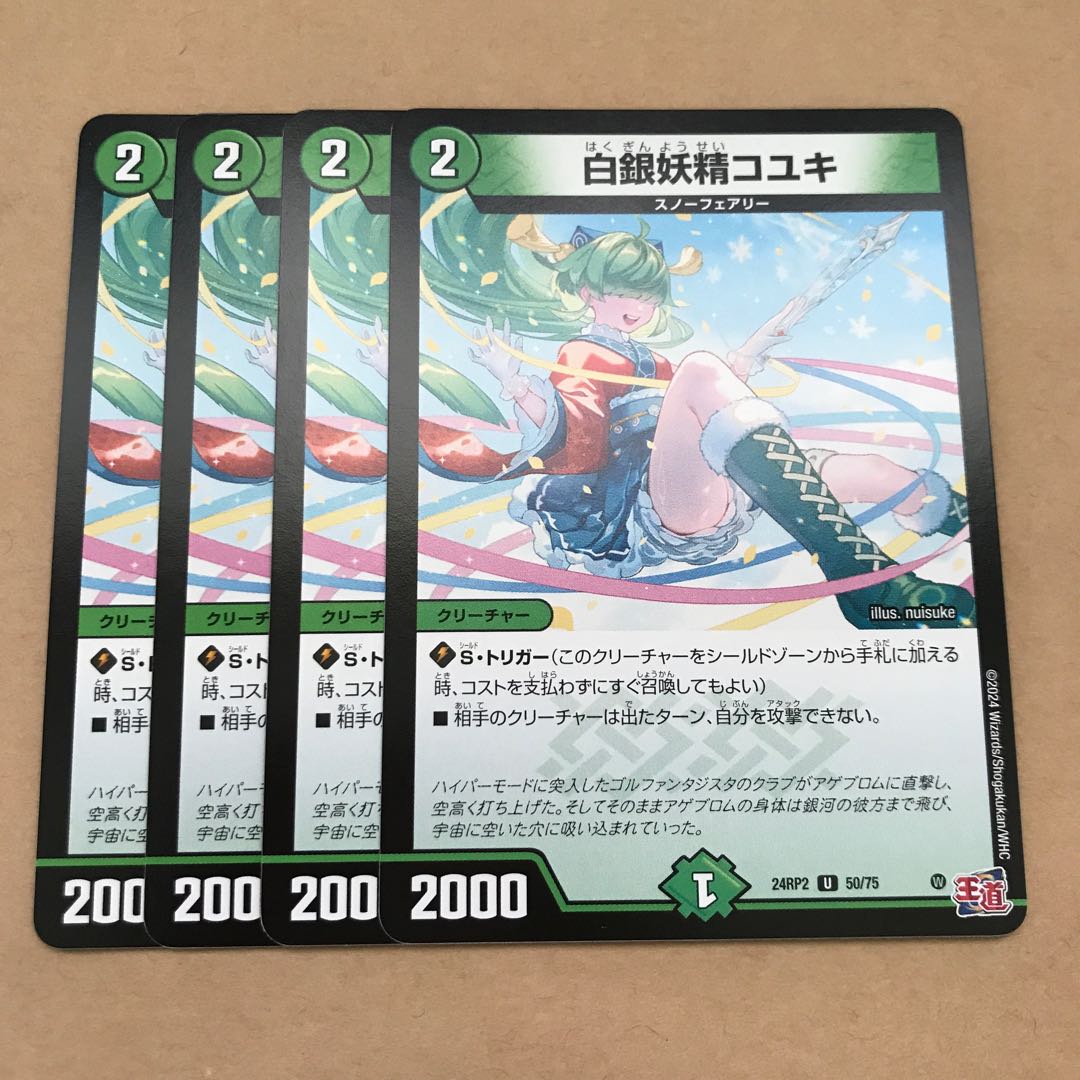 白銀妖精コユキ U 50/75 1枚