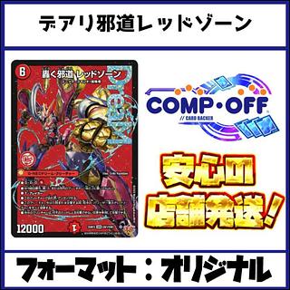 2757 赤緑黒レッドゾーン(デアリバイク、デアリレッドゾーン)　コンプオフ　デュエマ　デッキ 1枚