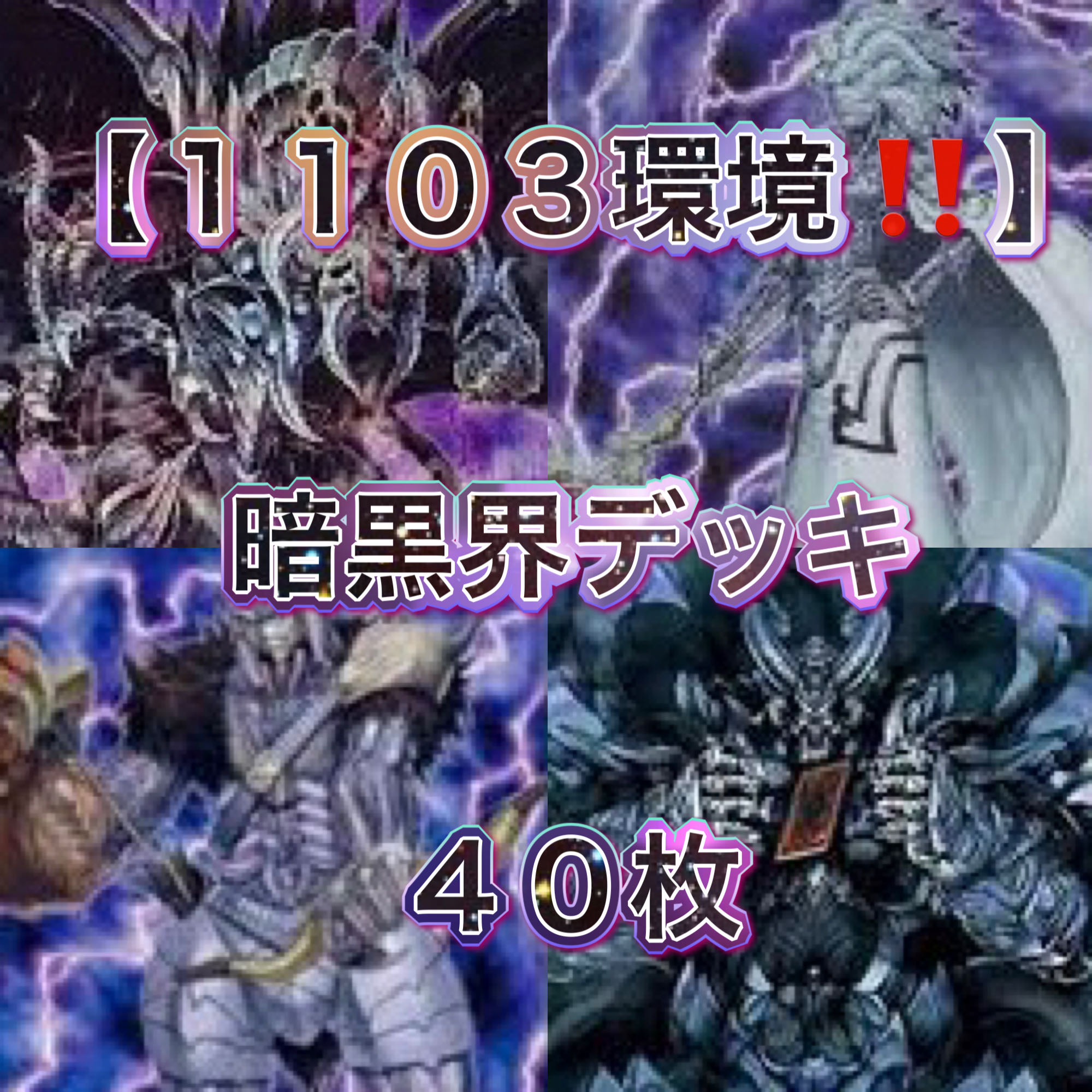 遊戯王【1103環境！！】暗黒界デッキ40枚の通販 電光雪花