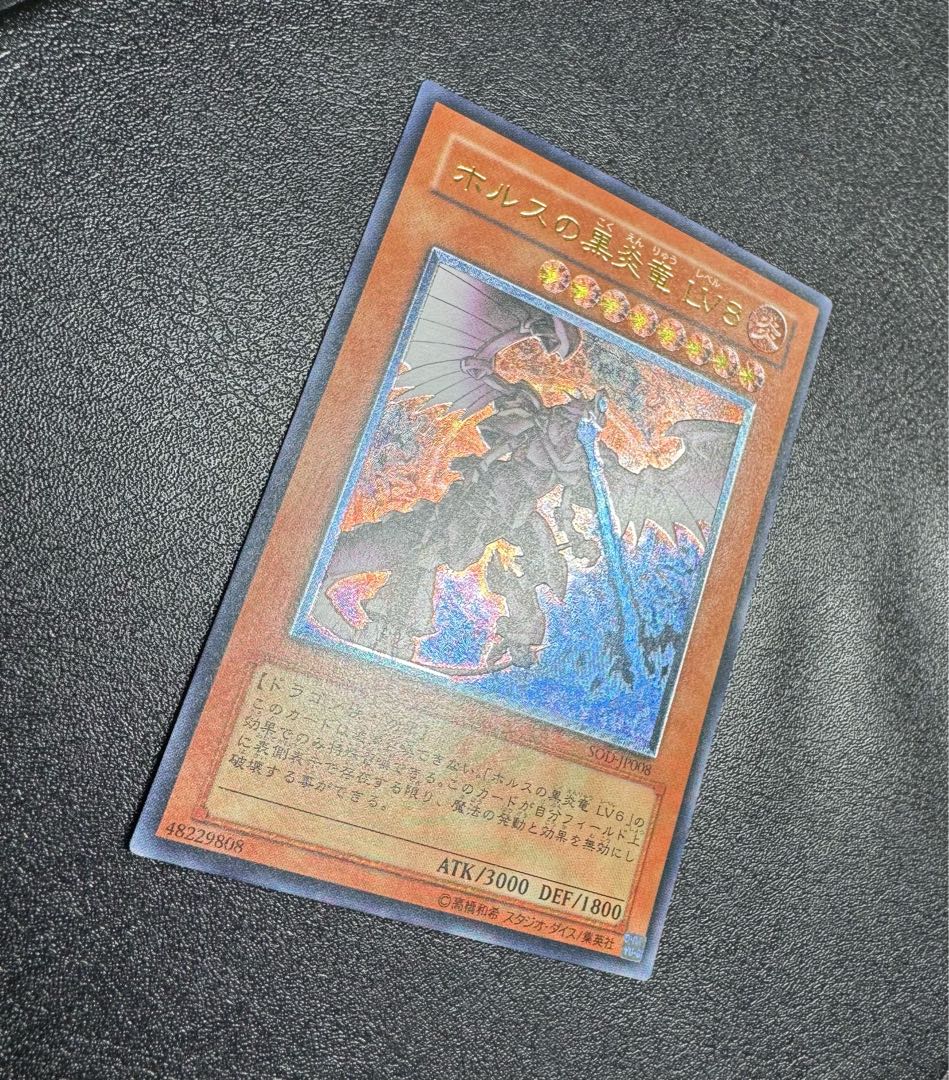 ホルスの黒炎竜LV8/ドラゴン族/遊戯王/ レリーフ/アルティメットレア  1枚