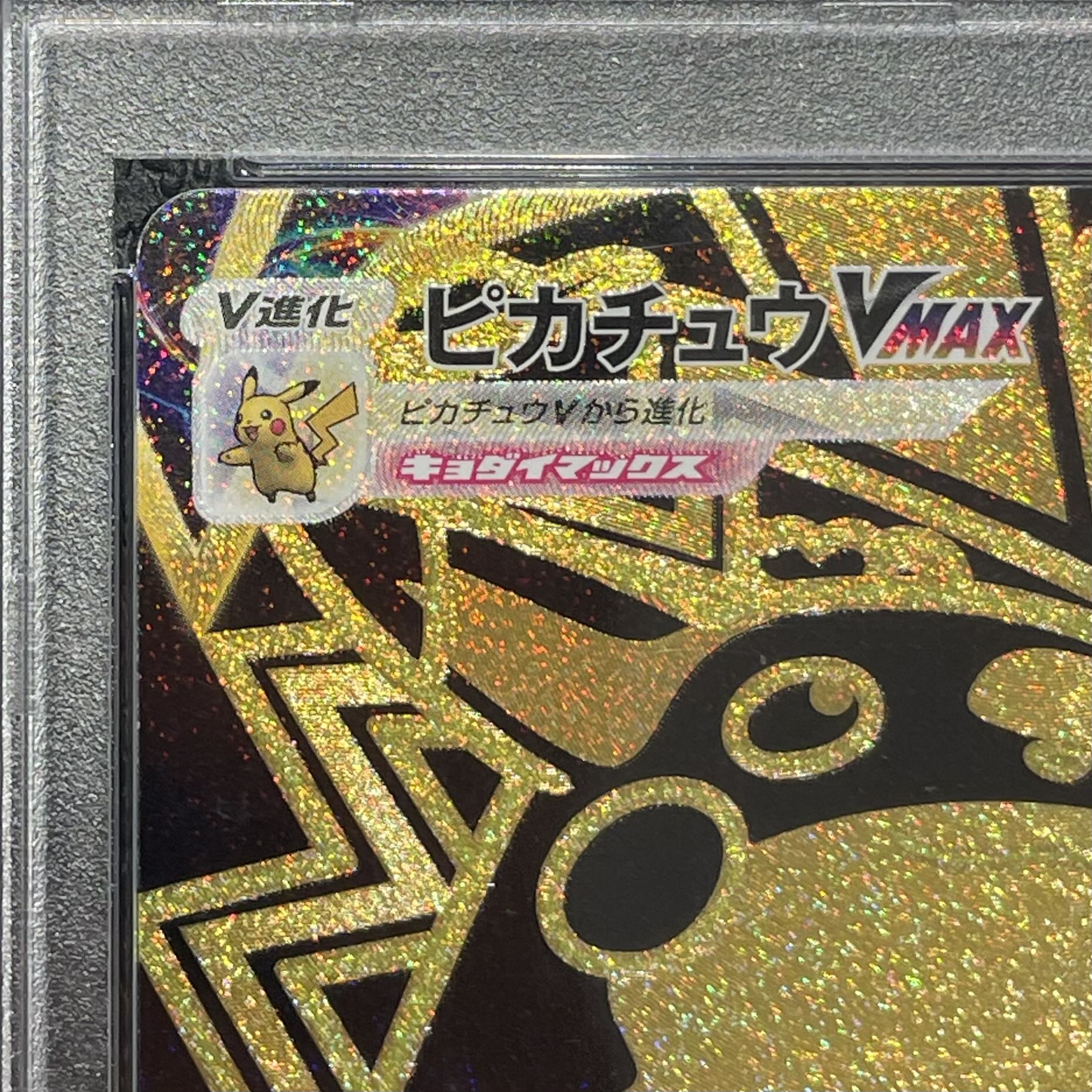 【PSA10】ピカチュウVMAX UR 279/184 1枚