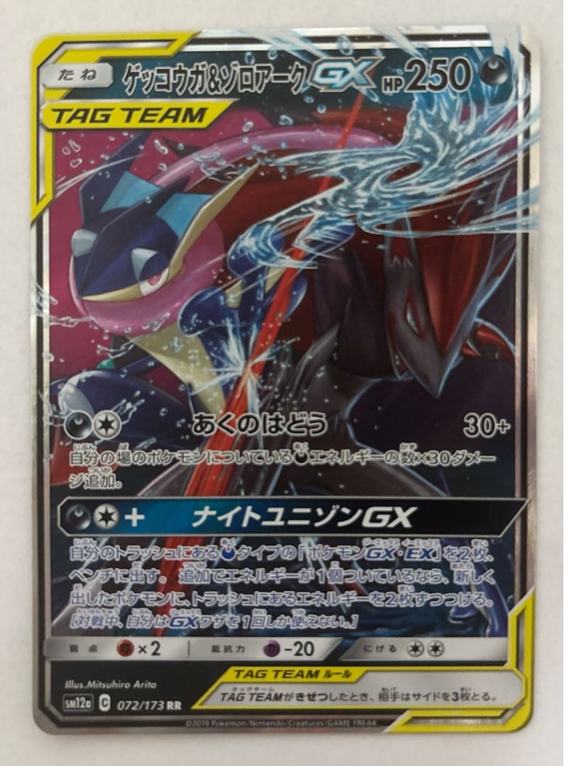 ゲッコウガ&ゾロアークGX 250HP TAG TEAM トレーディングカード