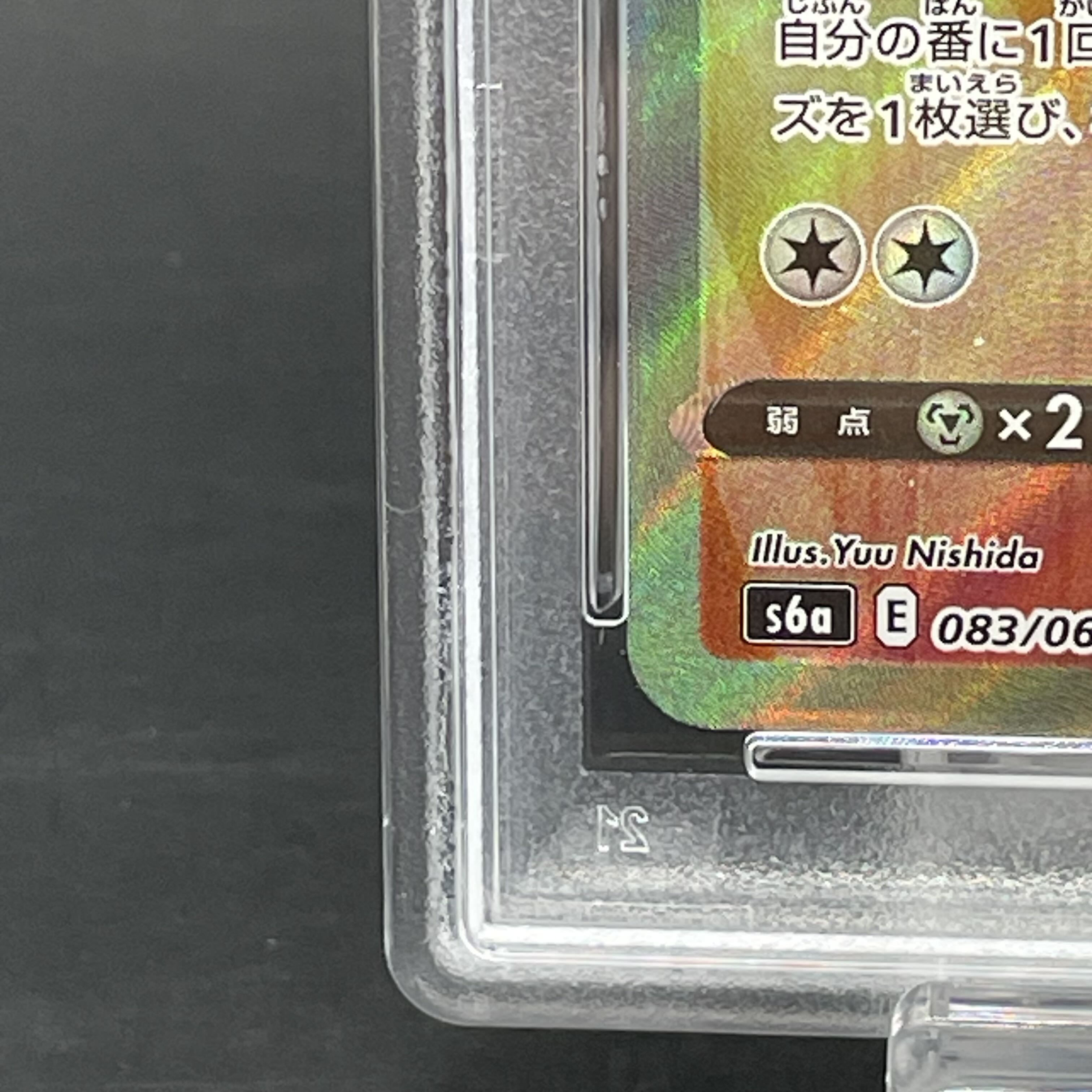 【PSA10】ニンフィアV SR 083/069