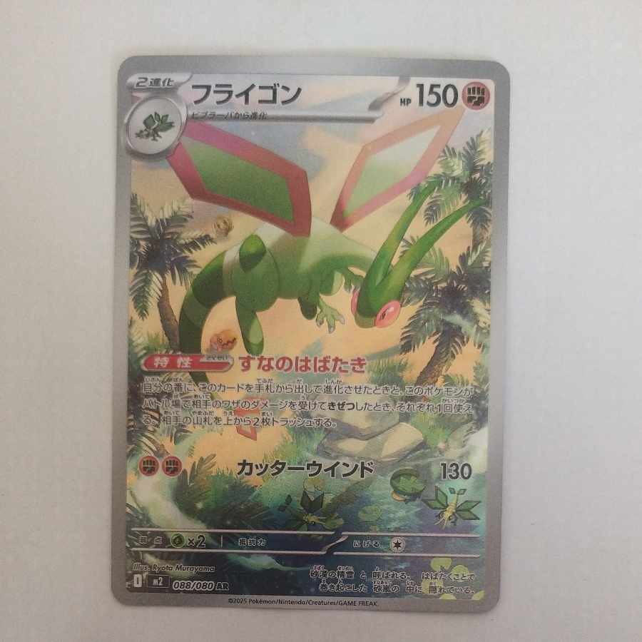 @ @ フライゴン AR 088/080 1枚