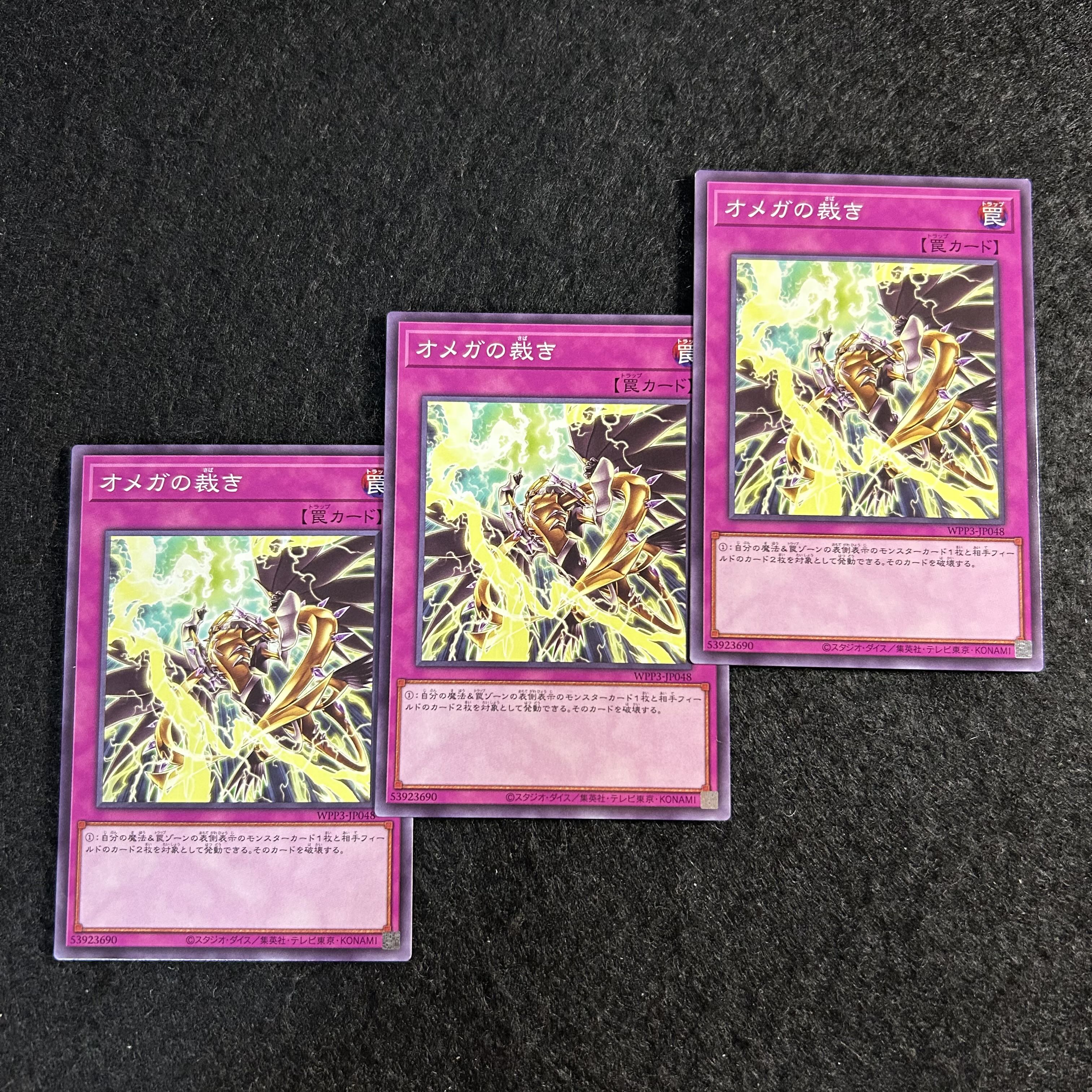 a2510【遊戯王】オメガの裁き　3枚セット 3枚