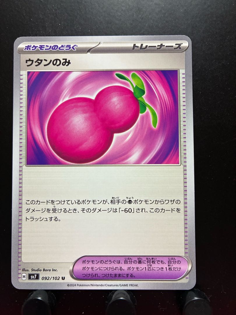 【楽々堂】ポケカ ウタンのみ