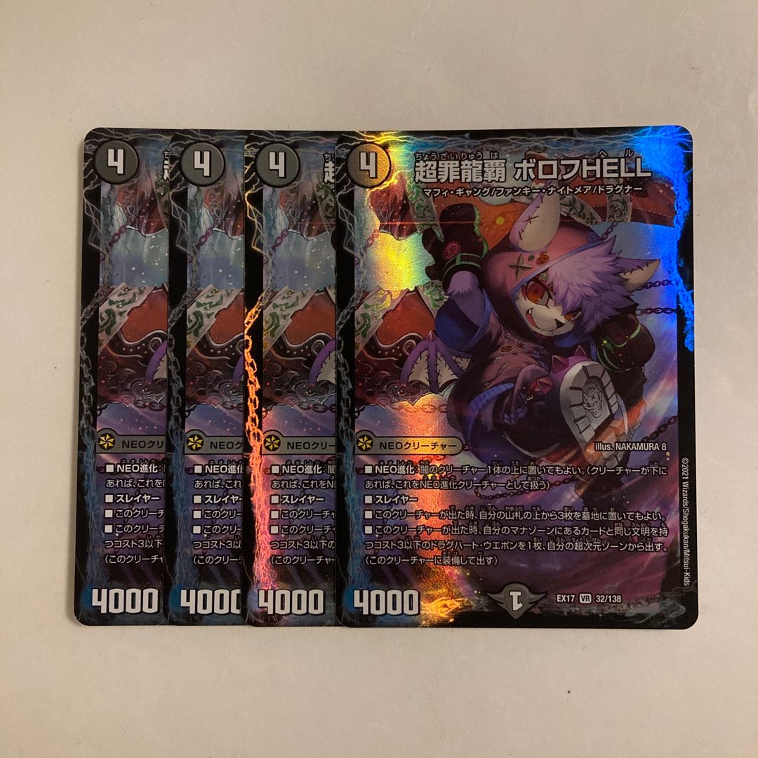 F10 超罪龍覇 ボロフHELL VR 4枚セット デュエマ トレトレ 4枚