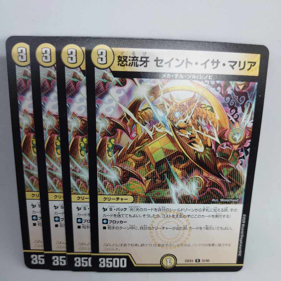 怒流牙 セイント・イサ・マリア R 22/65 4枚