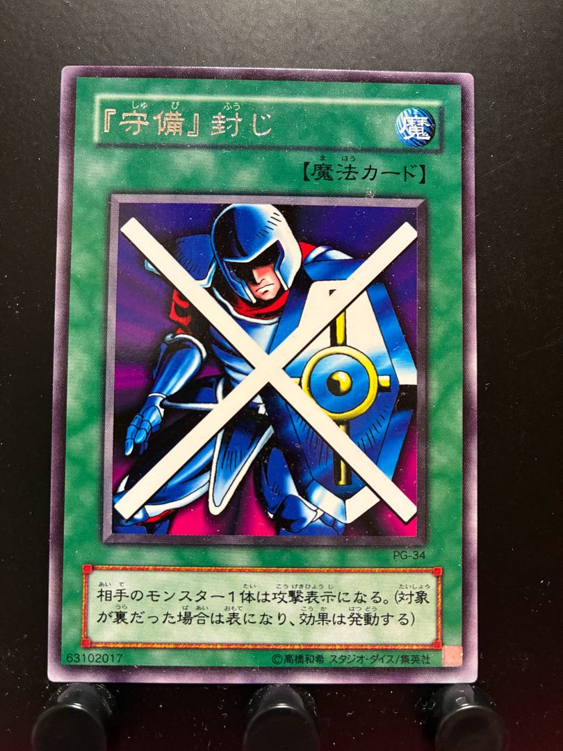 【楽々堂】遊戯王 『守備』封じ レア