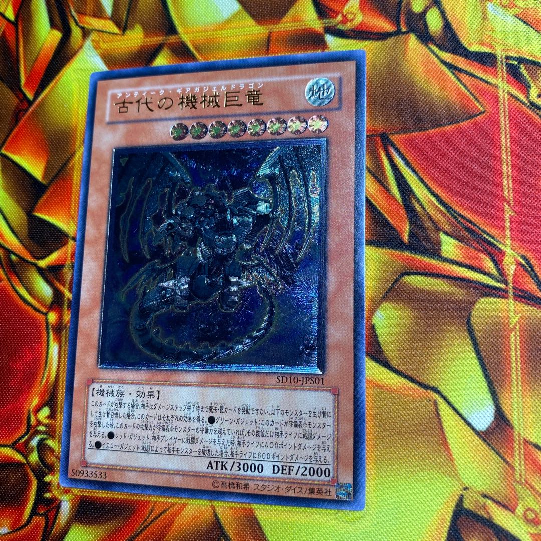 Yu-Gi-Oh Ancient Gear Gadjiltron Dragon SD10-JPS01 Artemit Relief 1枚