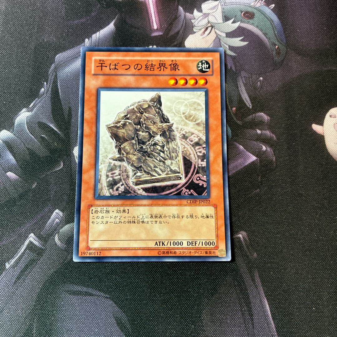 干ばつの結界像　ノーマル　A-951