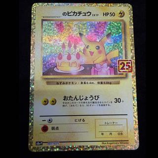 _のピカチュウ (25th) PROMO PROMO 007/025 1枚