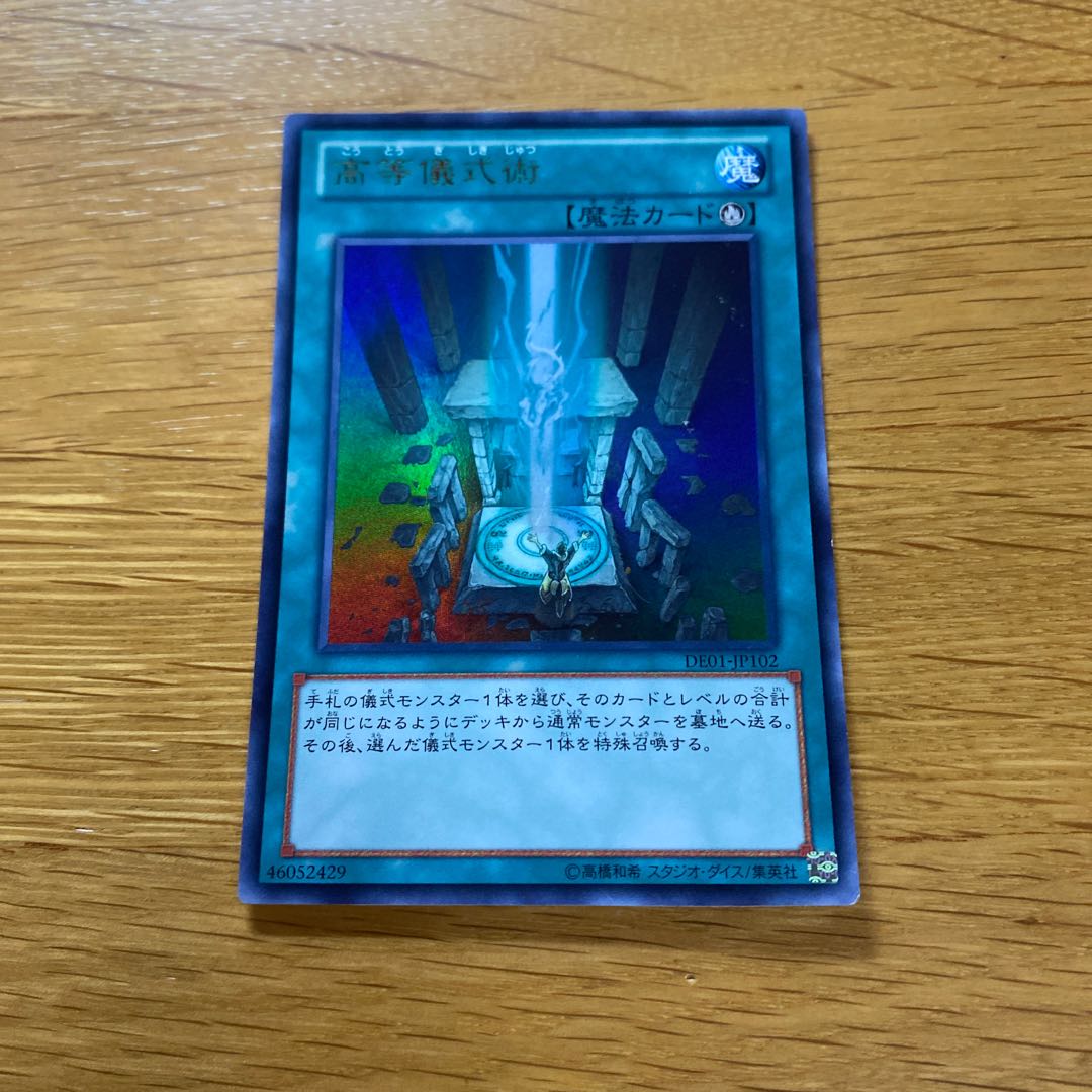 高等儀式術 ウルトラレア JP102 1枚の通販 黒竜@最安値の神（418580769