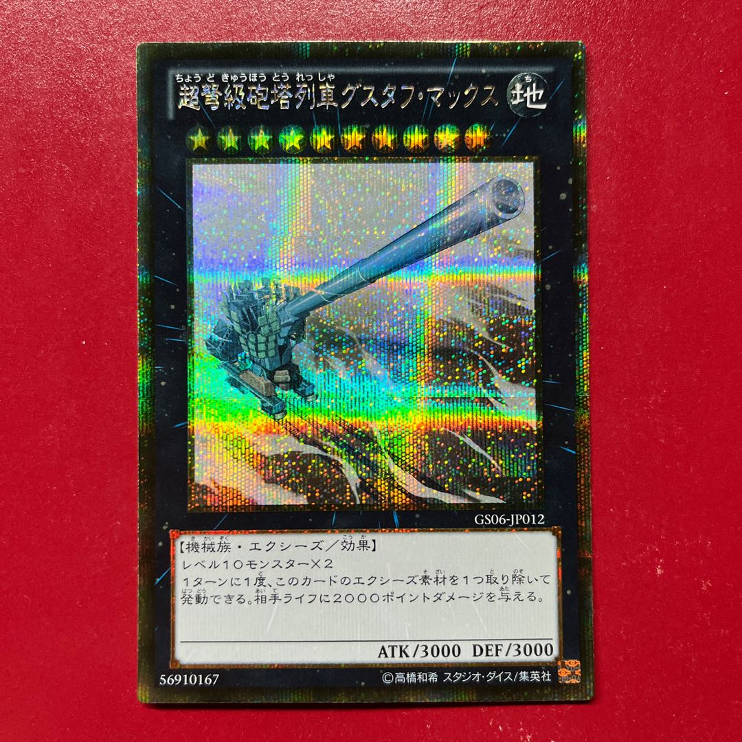 Ri 超弩級砲塔列車グスタフ・マックス ゴールドシークレットレア JP012 1枚