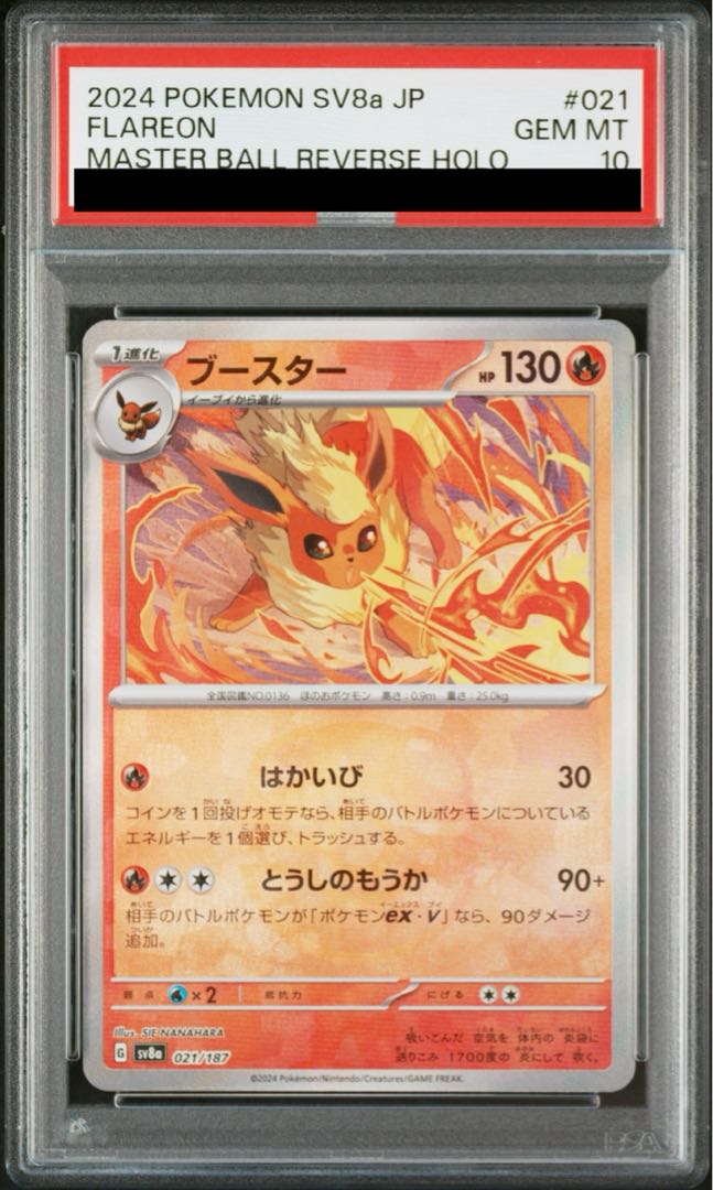 【PSA10】ブースター(マスターボール柄/ミラー仕様) 021/187 1枚