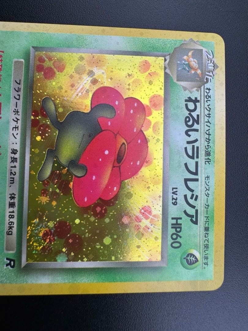 【中古品】 第4弾  拡張パック わるいラフレシア　LV.29 NO.045 旧裏　ポケモンカード　ポケカ