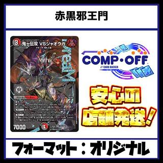 2544　赤黒邪王門　コンプオフ　デュエマ　デッキ