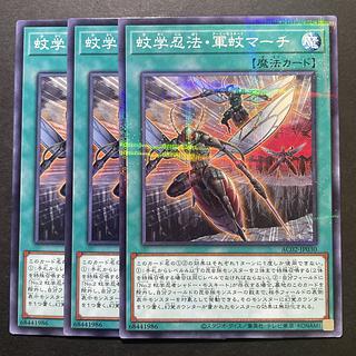 90 Mosquitological Ninpo/Gun Mosquito March Kagakukinpou Army Mosquito Cutie, set of 3