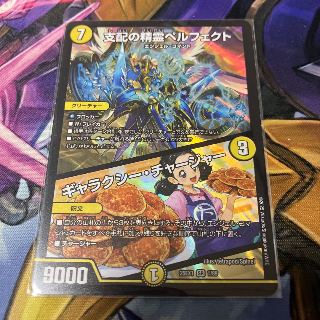 支配の精霊ペルフェクト｜ギャラクシー・チャージャー SR 1/89