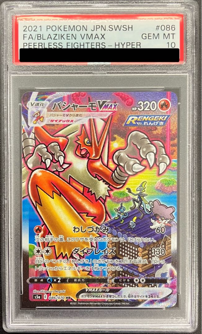 【PSA10】バシャーモVMAX HR 086/070